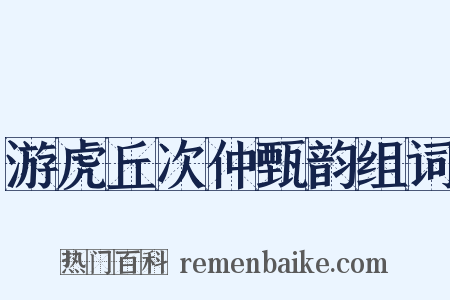 游虎丘次仲甄韵组词是什么意思的图片